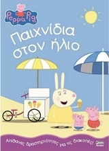 Εικόνα Παιχνίδια στον ήλιο