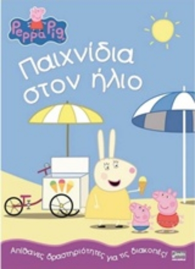 Εικόνα Παιχνίδια στον ήλιο