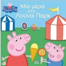 Εικόνα Μια μέρα στο Λούνα Παρκ
