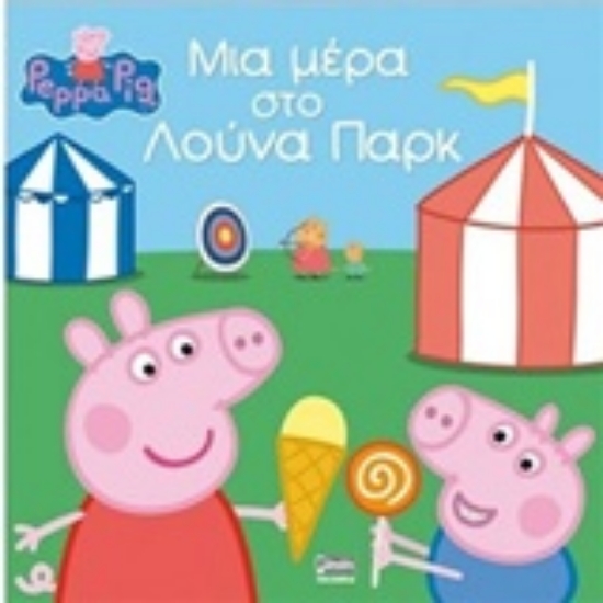 Εικόνα Μια μέρα στο Λούνα Παρκ