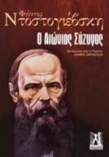 Εικόνα Ο αιώνιος σύζυγος.