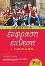 Εικόνα Έκφραση έκθεση Α΄ γενικού λυκείου