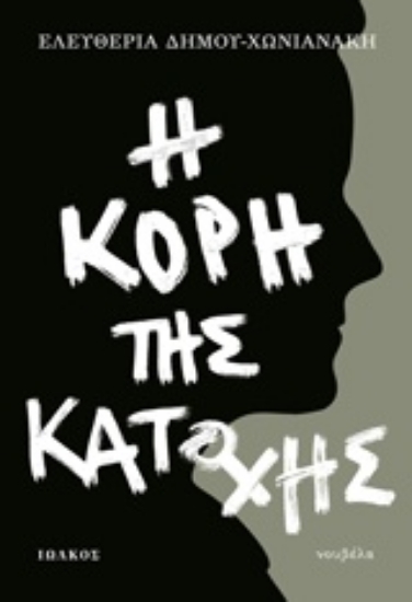 Εικόνα Η κόρη της κατοχής