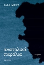Εικόνα Ανατολικά παράλια