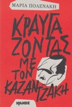 Εικόνα Κραυγάζοντας με τον Καζαντζάκη