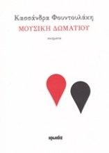 Εικόνα Μουσική δωματίου