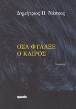 Εικόνα Όσα φύλαξε ο καιρός