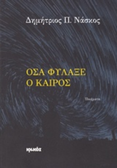 Εικόνα Όσα φύλαξε ο καιρός