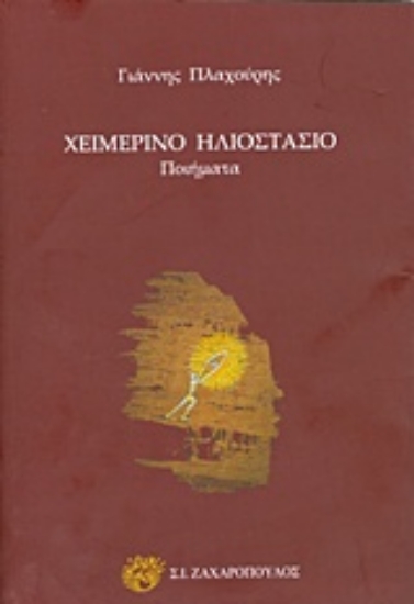 Εικόνα Χειμερινό ηλιοστάσιο