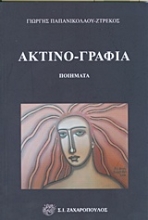 Εικόνα Ακτινο-γραφία