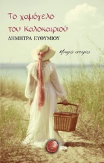 Εικόνα Το χαμόγελο του καλοκαιριού