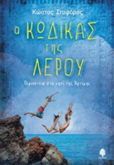 Εικόνα Ο κώδικας της Λέρου