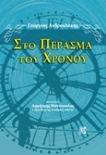 Εικόνα Στο πέρασμα του χρόνου