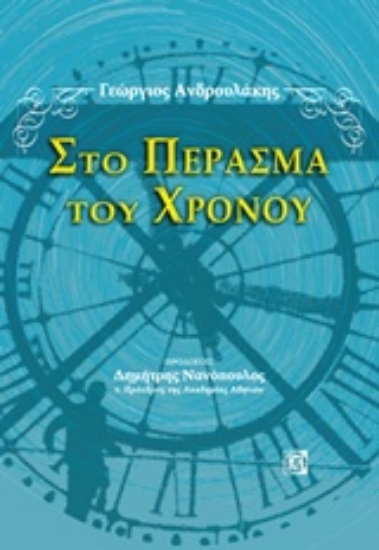 Εικόνα Στο πέρασμα του χρόνου