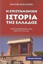 Εικόνα Η επιστημονική ιστορία της Ελλάδος - Α.Τομος .