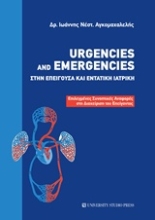 Εικόνα Urgencies and Emergencies στην επείγουσα και εντατική ιατρική