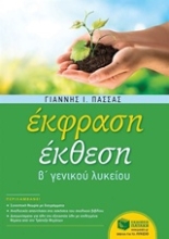 Εικόνα Έκφραση έκθεση Β΄ γενικού λυκείου γενικής παιδείας