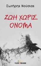 Εικόνα Ζωή χωρίς όνομα.