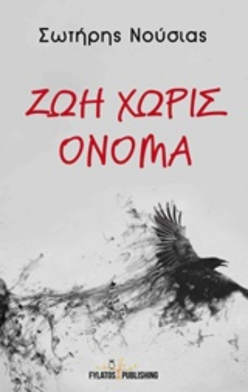 Εικόνα Ζωή χωρίς όνομα.
