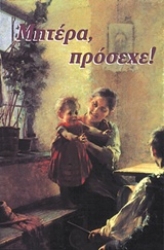 Εικόνα Μητέρα, πρόσεχε!