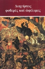 215261 - Διηγήσεις φοβερές και ωφέλιμες