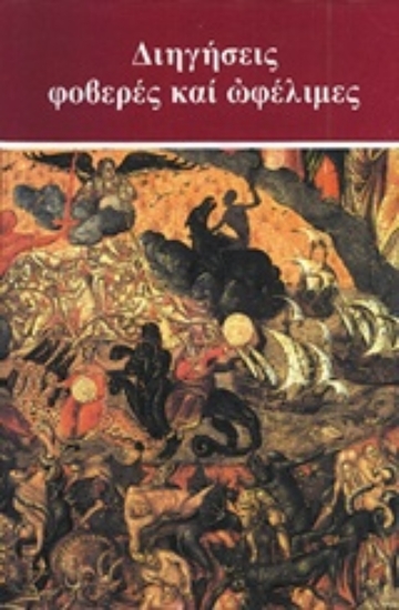 215261 - Διηγήσεις φοβερές και ωφέλιμες