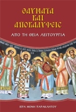 Εικόνα Θαύματα και αποκαλύψεις από τη θεία λειτουργία