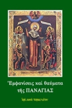 Εικόνα Εμφανίσεις και θαύματα της Παναγίας