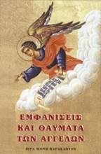 Εικόνα Εμφανίσεις και θαύματα των αγγέλων .