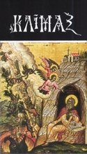 Εικόνα Κλίμαξ - Μαλακό εξώφυλλο