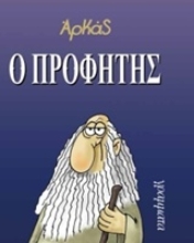 Εικόνα Ο προφήτης