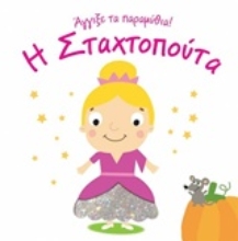 Εικόνα Η Σταχτοπούτα