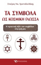 Εικόνα Τα σύμβολα ως κοσμική γλώσσα