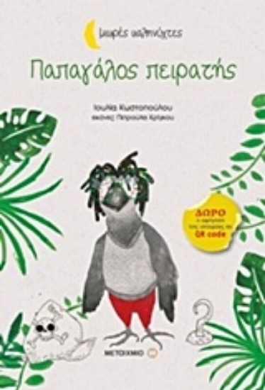 Εικόνα Παπαγάλος πειρατής