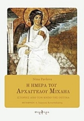 Εικόνα Η ημέρα του Αρχαγγέλου Μιχαήλ