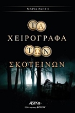 Εικόνα Τα χειρόγραφα των σκοτεινών 