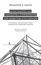 Εικόνα Αποκλίνουσα και παραβατική συμπεριφορά των μαθητών στο σχολείο