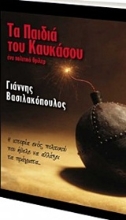 Εικόνα Τα παιδιά του Καυκάσου