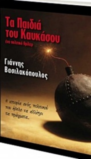 Εικόνα Τα παιδιά του Καυκάσου