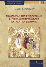 Εικόνα Η διαχείριση των συγκρούσεων στην παιδική ηλικία και η κατηχητική διακονία