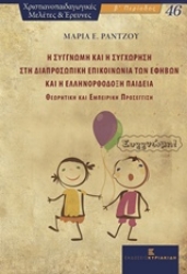Εικόνα Η συγγνώμη και η συγχώρηση στη διαπροσωπική επικοινωνία των εφήβων και η ελληνορθόδοξη παιδεία