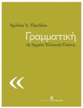 Εικόνα Γραμματική της αρχαίας ελληνικής γλώσσης