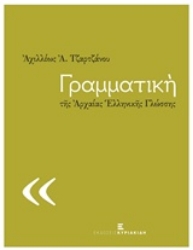 Εικόνα της Γραμματική της αρχαίας ελληνικής γλώσσης.