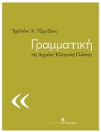 Εικόνα της Γραμματική της αρχαίας ελληνικής γλώσσης