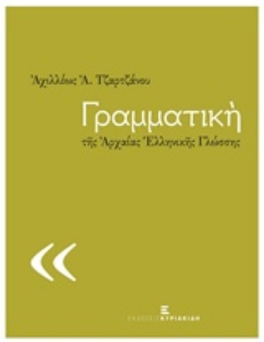 Εικόνα της Γραμματική της αρχαίας ελληνικής γλώσσης