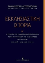 Εικόνα Εκκλησιαστική ιστορία, Η Εκκλησία της Ελλάδος διοικούσα εκκλησία των Ι. Μητροπόλεων της Νέας Ελλάδος (νέων χωρών)