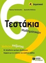 Εικόνα Τεστάκια μαθηματικών Α΄ δημοτικού