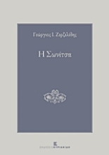 Εικόνα Η Σωνίτσα