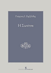 Εικόνα Η Σωνίτσα