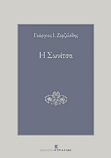 Εικόνα Η Σωνίτσα